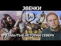 ЭВЕНКИ. ЗАБЫТЫЕ ИСТОРИИ СЕВЕРА