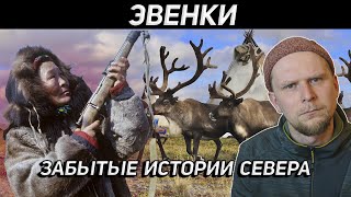 ЭВЕНКИ. ЗАБЫТЫЕ ИСТОРИИ СЕВЕРА