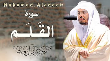 068 - سورة القلم - بصوت الشيخ ياسر الدوسري