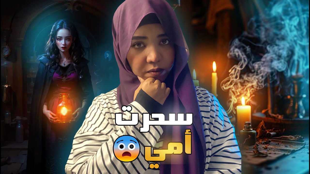 سحرت امي | قصة ديما #مع_اماني_الزاكي