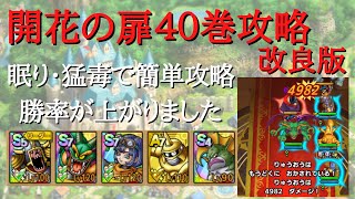 【ドラクエタクト】開花の扉４０巻　改良版　眠り・猛毒攻略【無課金勢】
