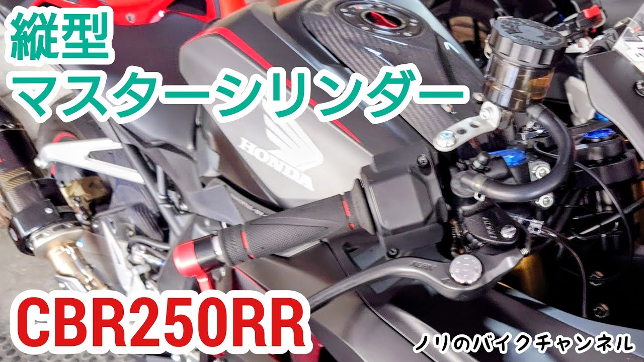 CBR250RRに縦型 マスターシリンダーに交換。／ ニッシン ラジアルブレーキマスターシリンダー 5/8インチ