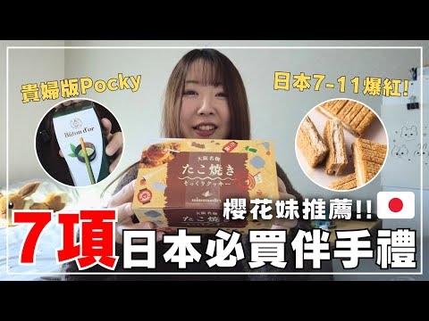 日本必買零食｜7-11爆紅零食&大阪人氣伴手禮7選｜櫻花妹推薦必買清單