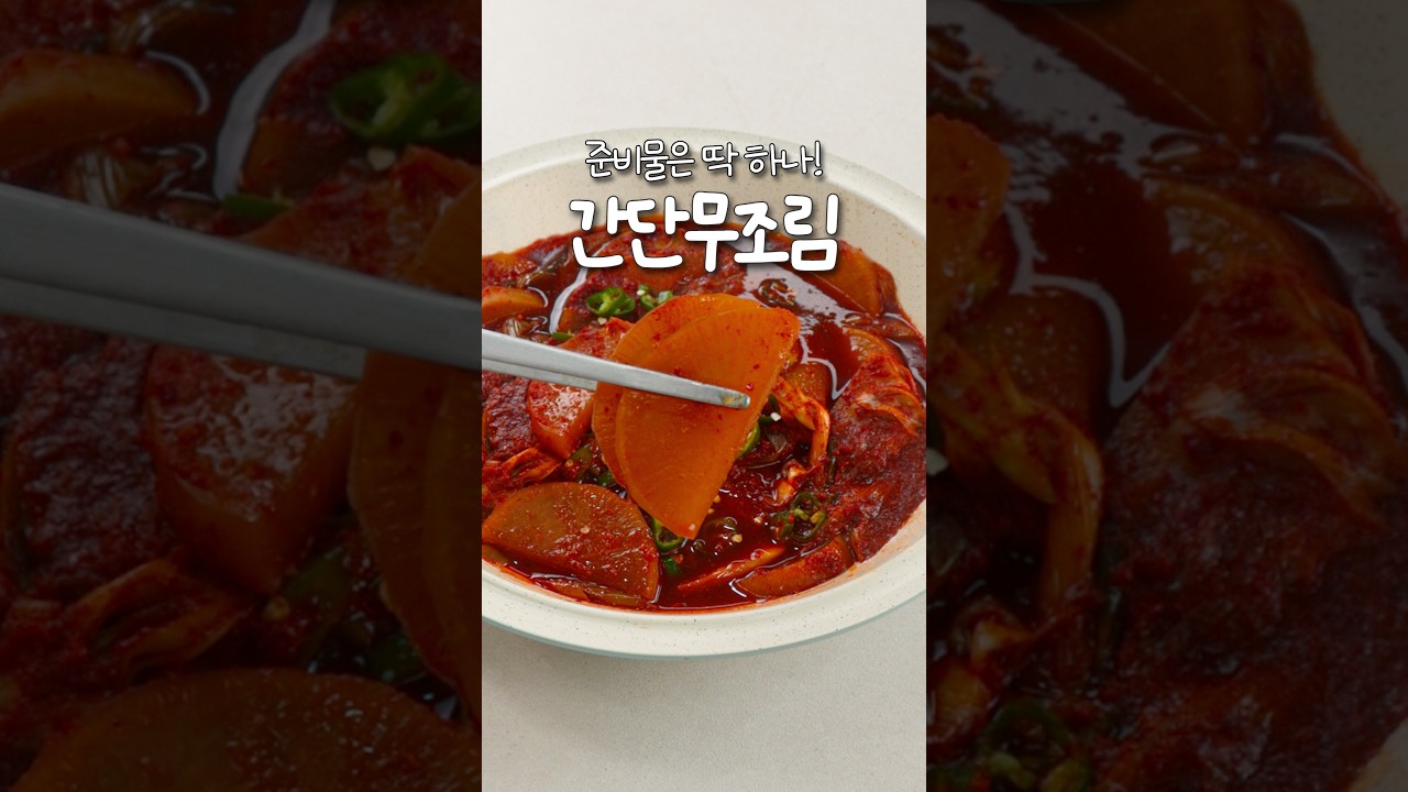 무 하나로 진짜 말 안 되게 맛있는 무조림 레시피 — 신내린셰프 레시피 썸네일