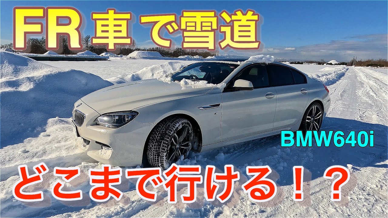 FRのBMWで北海道の雪道どこまで走れるか！？坂道、深雪、圧雪路で検証。ディフェンダーで牽引も！？