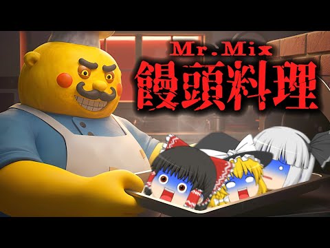 ゆっくり実況 狂気の料理人から全力で逃げ回るホラーゲーム ミスター ミックス 呪いの噂が本当に怖い ゆっくり実況茶番劇 ホラーゲーム Roblox