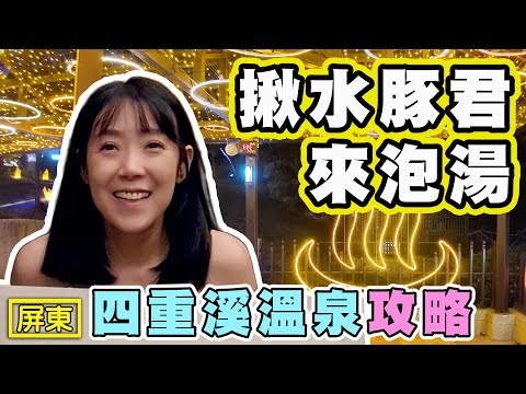 【台灣四大名泉 四重溪溫泉】 水豚 燈海 四重溪 還有一池百年溫泉