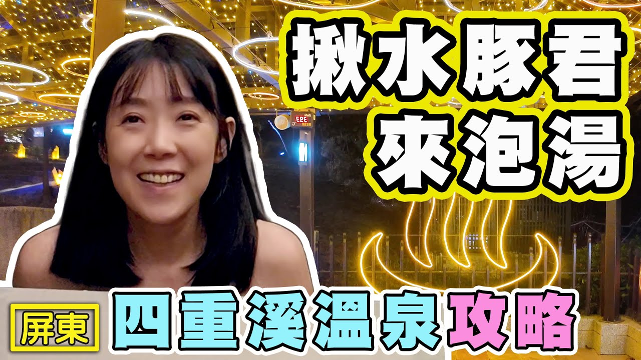 【台灣四大名泉 四重溪溫泉】 水豚 燈海 四重溪 還有一池百年溫泉
