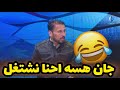 اضحك مع عباس عطية جان هسه اني وحبيب جعفر نشتغل
