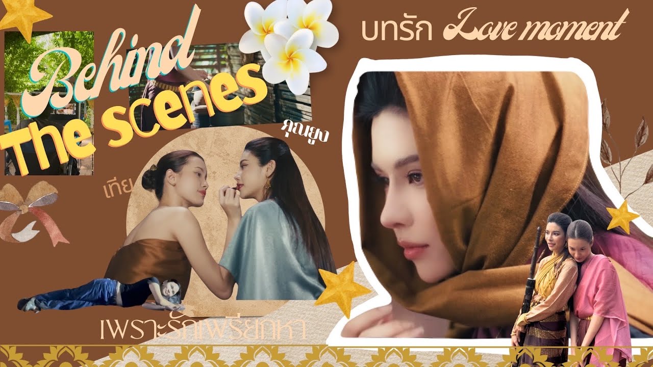 Behind the scenes มีบางอย่างเกิดขึ้น…หลังคำว่า “คัต” 🎬💞
