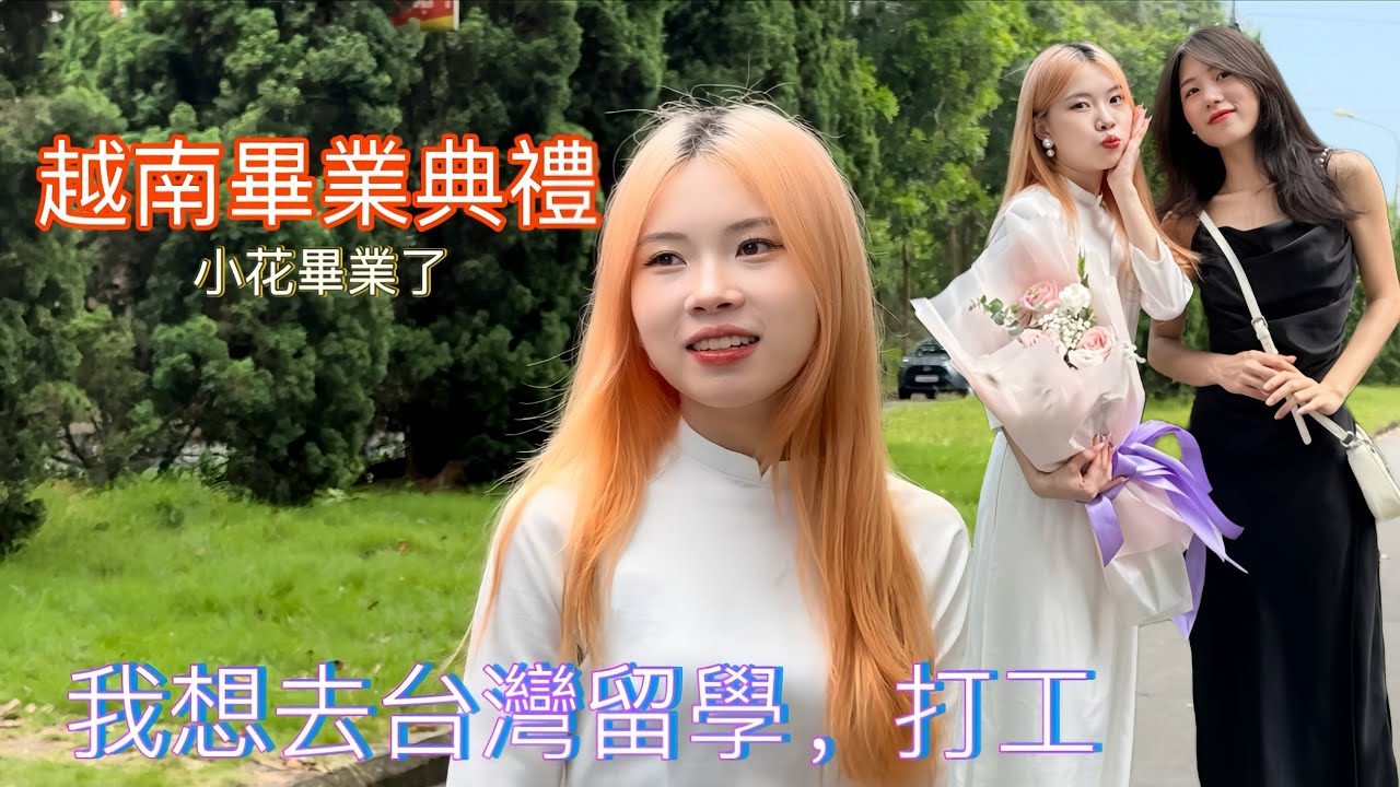 越南畢業典禮｜小花畢業後想去台灣留學，打工 #台灣 #越南