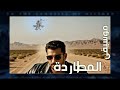 موسيقى المطاردة مسلسل إلى مزبلة التاريخ
