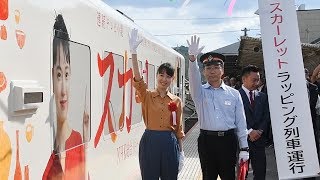 朝ドラ「スカーレット」列車出発式　主演の戸田さん出席　滋賀・甲賀