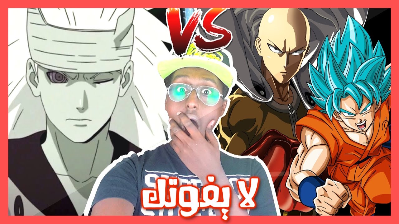 مادارا ضد سايتاما و قوكو ؟ من الاقوى ؟ قتال الموت | ردة فعلي