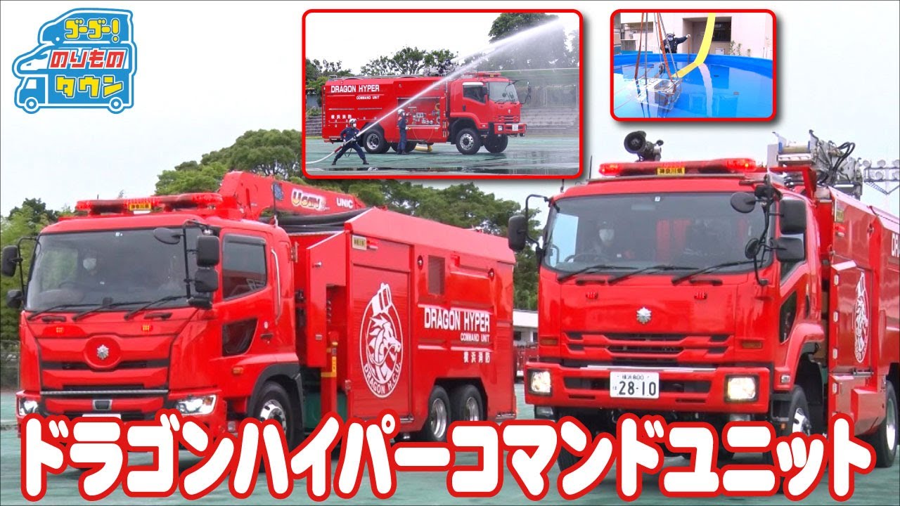 のりもの図鑑 ドラゴンハイパーコマンドユニット 消防署ではたらくくるま 消防車 Youtube