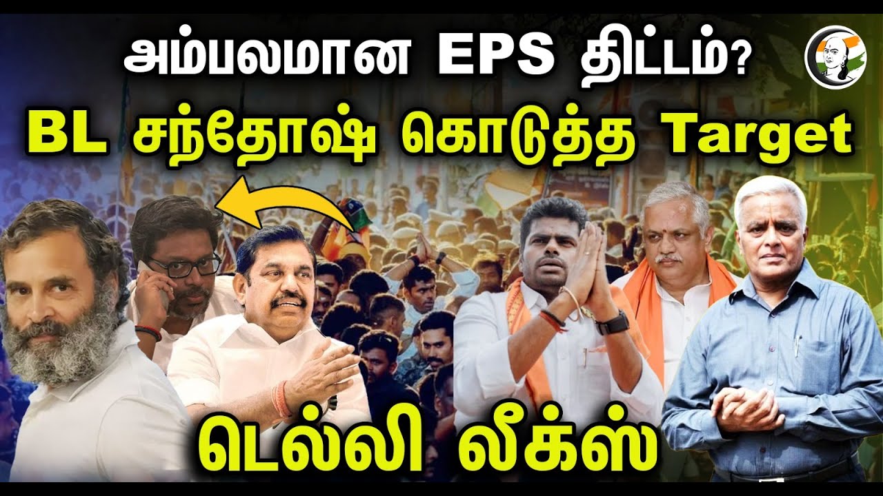 அம்பலமான EPS திட்டம்? BL சந்தோஷ் கொடுத்த Target | Delhi Rajagopalan | Delhi Leaks | ADMK | BJP