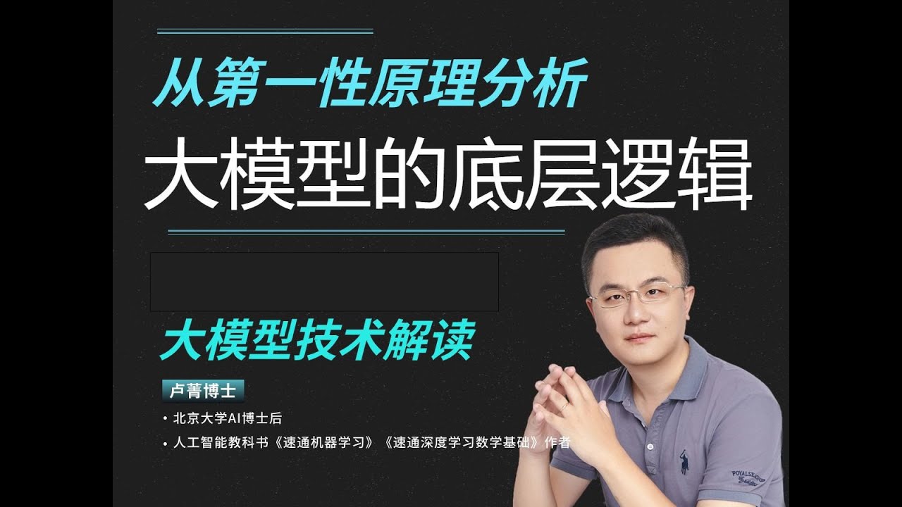 从第一性原理看大模型的底层逻辑 02 卢菁北大博士后 微信AITalkandClass 通俗易懂 实战教学