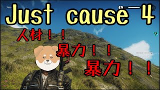 【Just cause4】暴力と人材が支配するゲーム