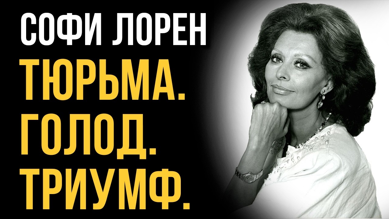Выжить в аду, чтобы стать королевой. | Софи Лорен
