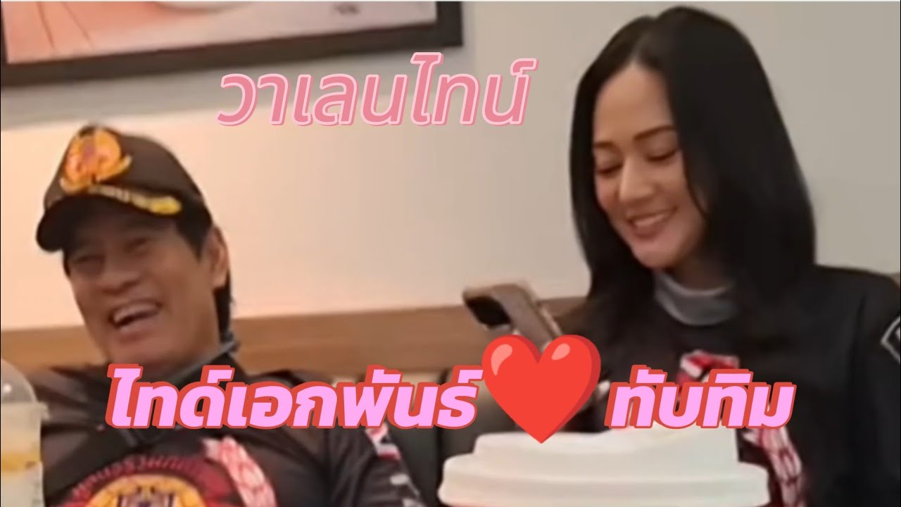 วาเลนไทน์ วาเลนใจ ไทด์เอกพันธ์❤️ทับทิม