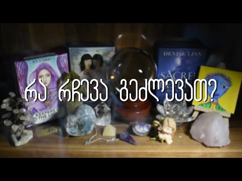 აირჩიეთ კარტი - რა რჩევა გეძლევათ ახლა?