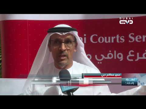 أخبار الإمارات افتتاح مركز الخدمات الجديد لمحاكم دبي في وافي مول لتسهيل إجراءات المتعاملين