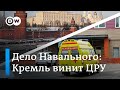 Отравление Навального: Кремль во всем винит ЦРУ