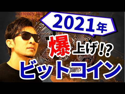 2021年「ビットコイン」爆上げ！？その理由を公開！リップル上昇要因も解説！