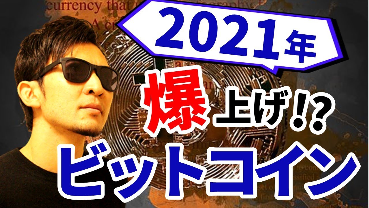 2021年「ビットコイン」爆上げ！？その理由を公開！リップル上昇要因も解説！ - YouTube