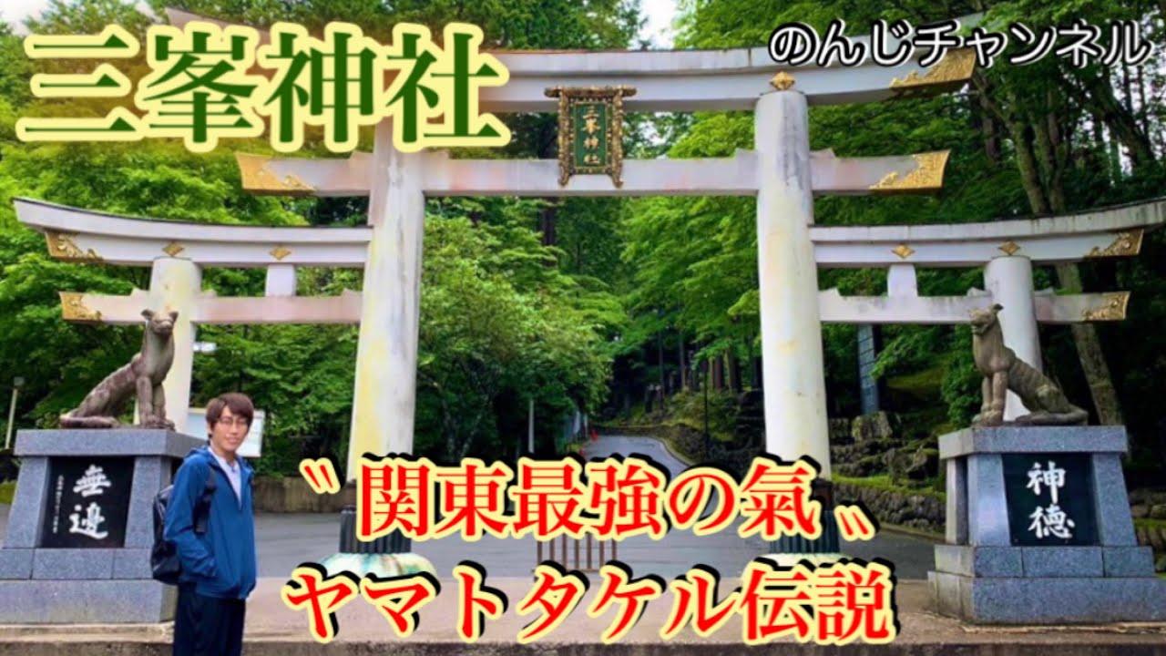 三峯神社】“関東最強の氣”ヤマトタケル伝説!! - YouTube