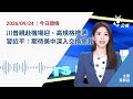 【新聞速報 Podcast】川普親赴機場迎、高規格禮遇 習近平：期待美中深入交換意見｜20260924 公視新聞網