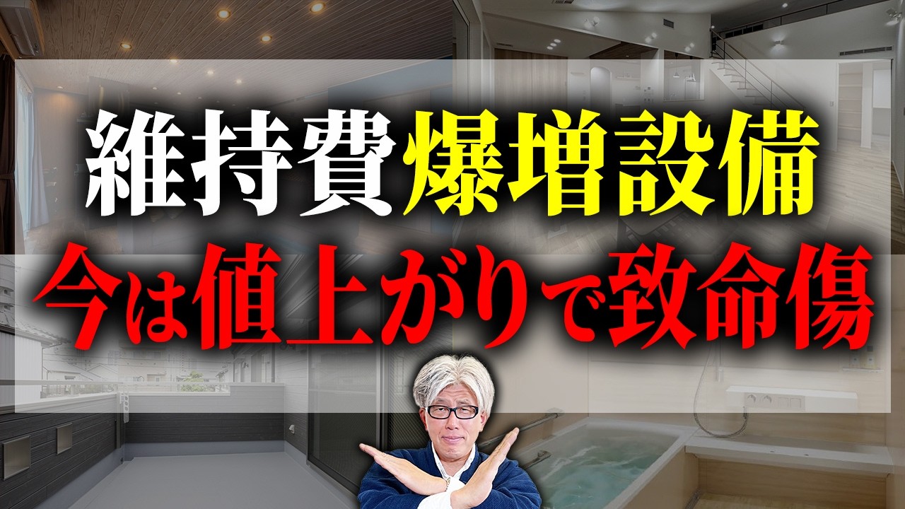 【15年後の出費】2026年にはコスパ最悪な設備5選｜実際の請求額から見る維持費の現実と2026年の豊富な代替案を知ってから判断してほしい...！
