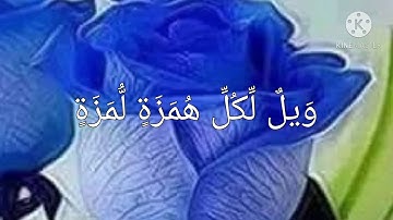 سورة الهمزة متكررة ثلاث مرات بصوت الشيخ خليفة الطنيجي #قرآن