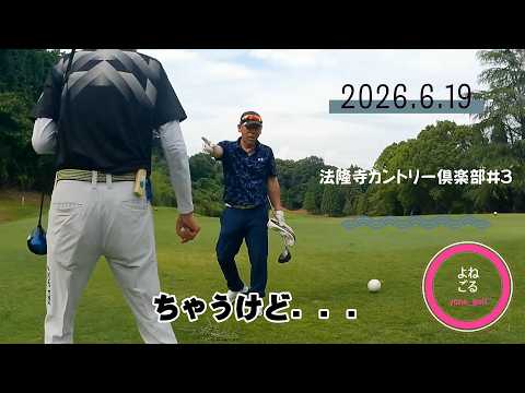 【ＪＢオフ会】法隆寺カントリー俱楽部#3(2026.6.19)