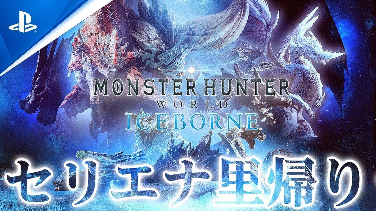 モンスターハンターアイスボーン 夏のひまわり MHW:IB】すごいメンバーでアイスボーンやるぞ～【本間ひまわり、兎鞠