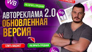 картинка: Автореклама на Wildberries. Пошаговая инструкция продвижения товаров на вайлдберриз.