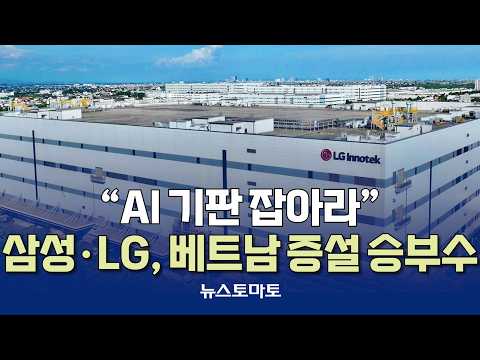 Samsung Electro-Mechanics and LG Innotek Expand Vietnam Operations [Reporting Reporters_Industry_...