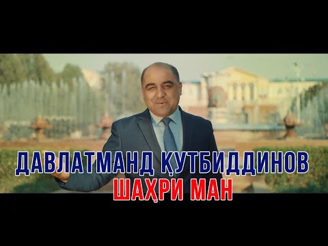 Давлатманд Кутбиддинов - Шахри Ман