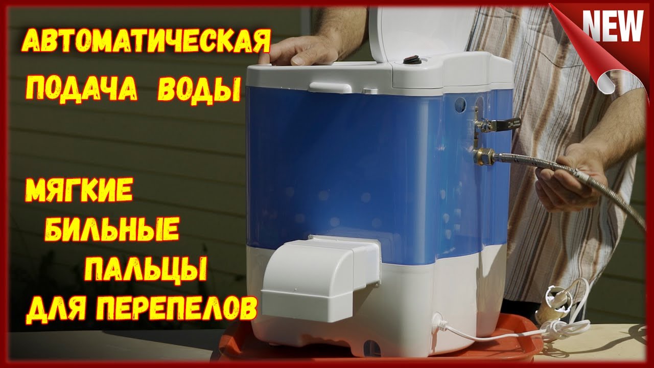 ПЕРОСЪЁМНАЯ МАШИНА ДЛЯ ПЕРЕПЕЛОВ , с подачей воды и бильными пальцами для перепелов