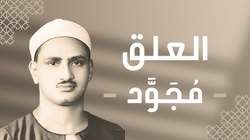 096 - Al-'alaq (The Clot) سورة العلق - محمد صديق المنشاوي