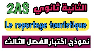 نموذج الإختبار الثالث فرنسية للسنة الثانية ثانوي 2AS