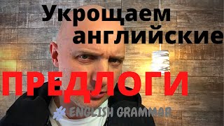 УКРОЩАЕМ АНГЛИЙСКИЕ ПРЕДЛОГИ!!! VERBS AND PREPOSITIONS