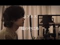 ユアネス 籠の中に鳥 歌ってみた