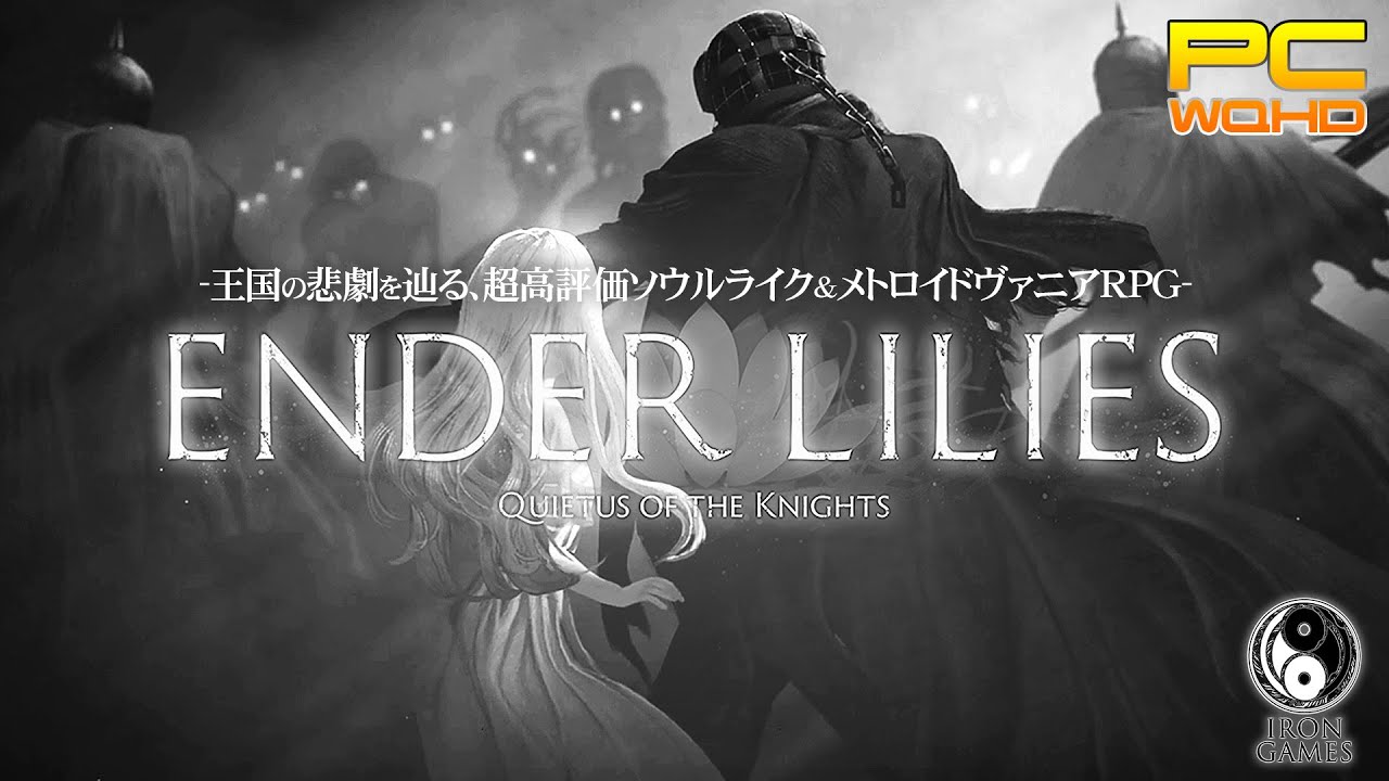 #14【ENDER LILIES】ボス「深淵の番人へニール」攻略！フック移動を齎す縄の暗器【Quietus of the Knights】