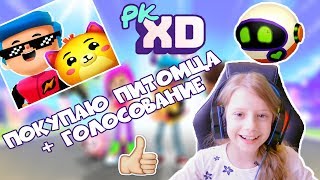 Видео Покупаю питомца и начинаю обустраивать дом в игре PK XD (автор: ZlatkA MarmeladkA)