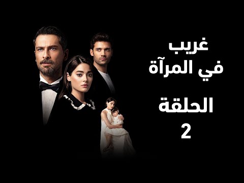 مسلسل غريب في المرآة الحلقة 2 لمرآة تكشف السر الذي سي دم ر العائلة ملخص الحلقة