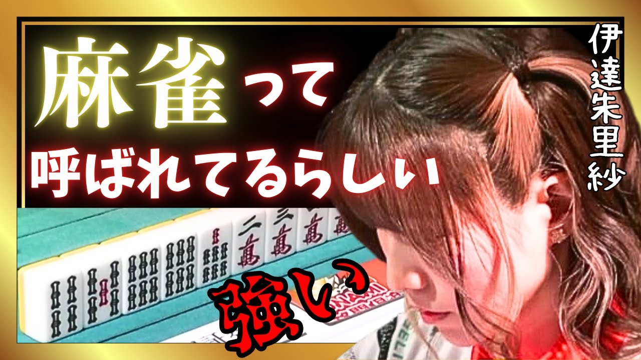 【Mリーグ】この人麻雀って呼ばれてるらしい#伊達朱里紗【Mリーグ切り抜き】#mリーグ#abema#麻雀#チョキチョキMリーグ#切り抜き