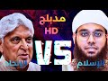 هل الله موجود مناظرة الهند التي أسلم بسببها الكثير       