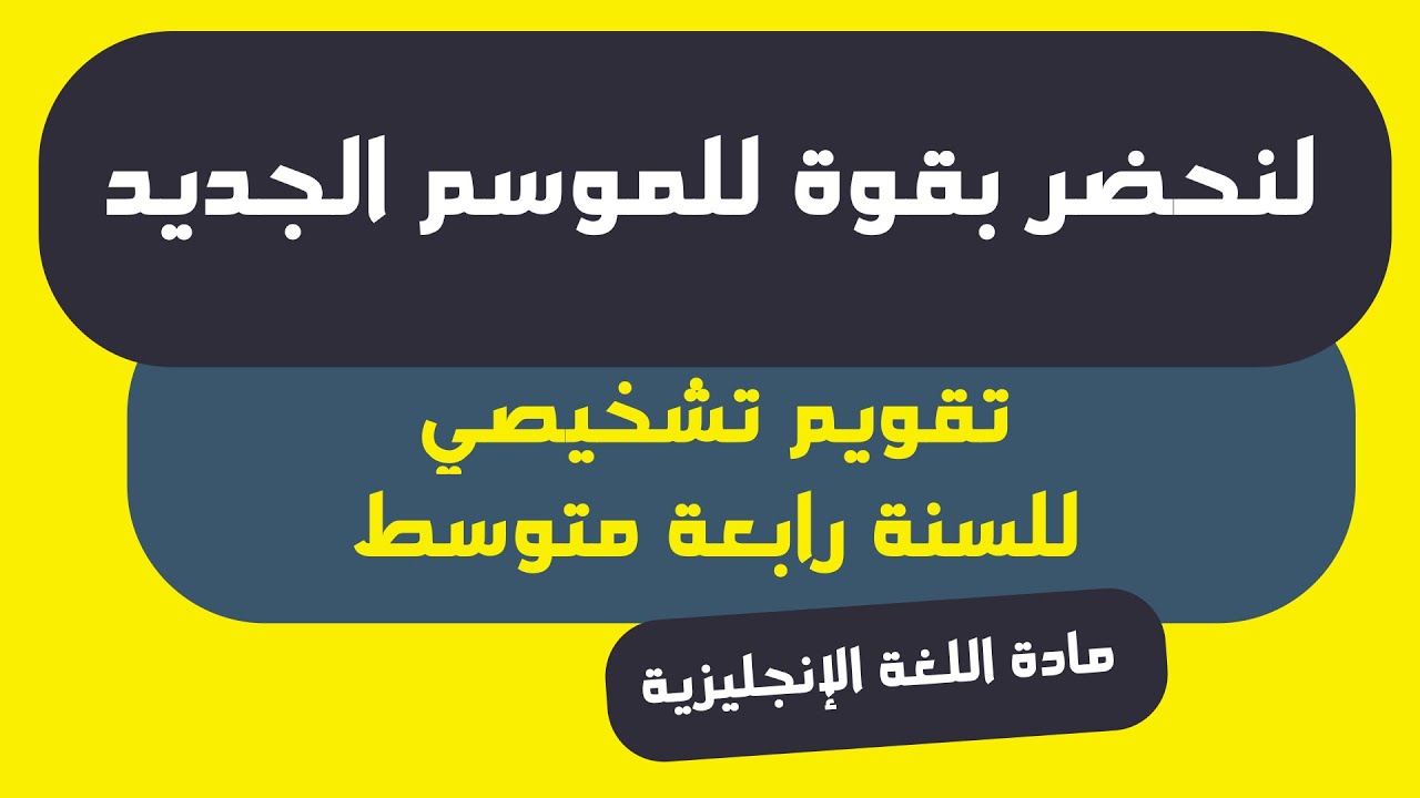 لنحضر للموسم الجديد بقوة  | تقويم تشخصي للسنة 4 متوسط