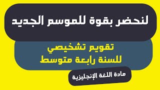 لنحضر للموسم الجديد بقوة  | تقويم تشخصي للسنة 4 متوسط